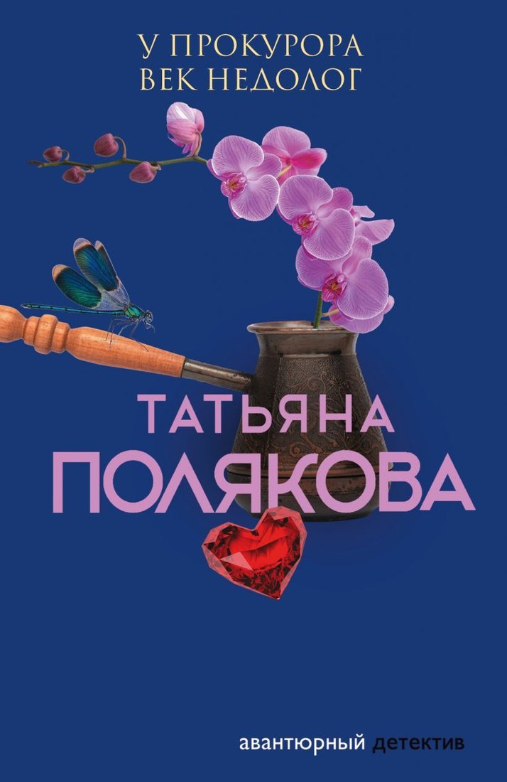 

Книга издательства Эксмо. У прокурора век недолог (Полякова Татьяна Викторовна)