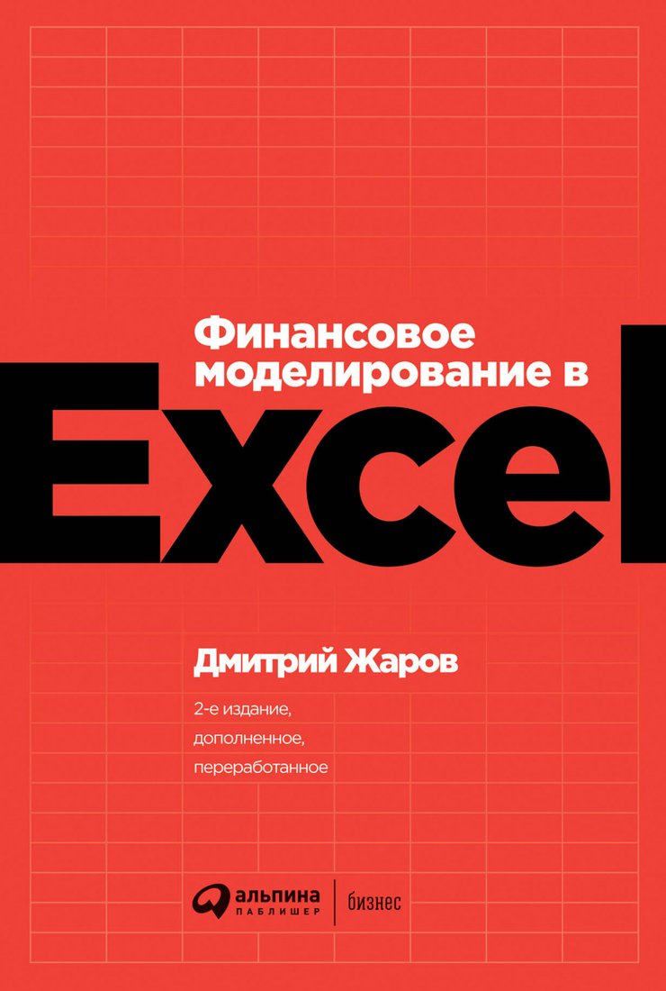 

Книга издательства Альпина Диджитал. Финансовое моделирование в Excel (Жаров Д.)