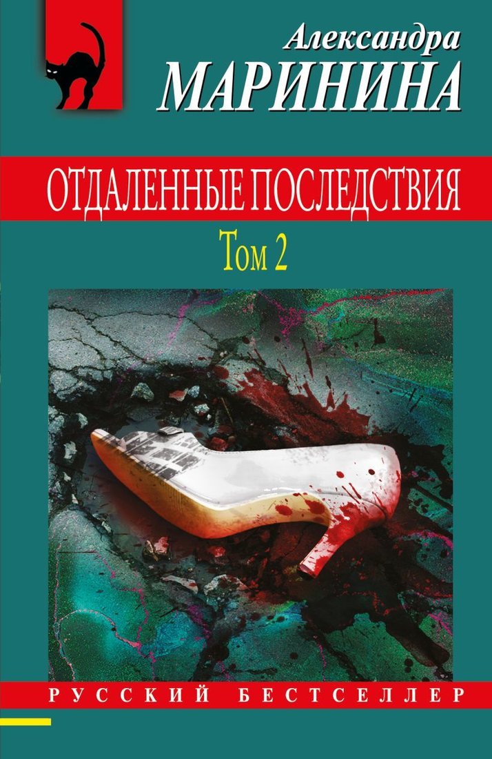 

Книга издательства Эксмо. Отдаленные последствия. Том 2 (Маринина Александра)