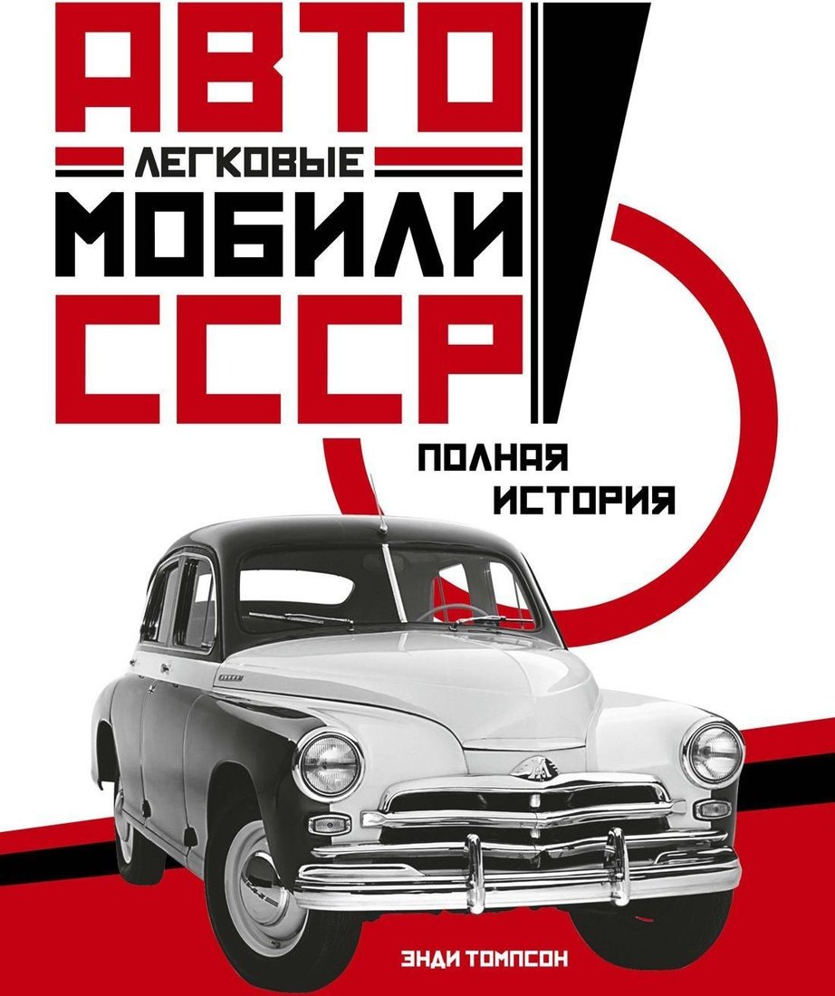 

КоЛибри. Легковые автомобили СССР. Полная история (Энди Томпсон)