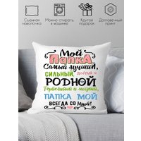 Декоративная подушка Print Style Мой папка самый лучший 40x40plat46 (40x40 см)
