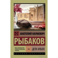  АСТ. Дети Арбата. (В 3 кн.). Кн. 1. Дети Арбата (Рыбаков Анатолий Наумович)