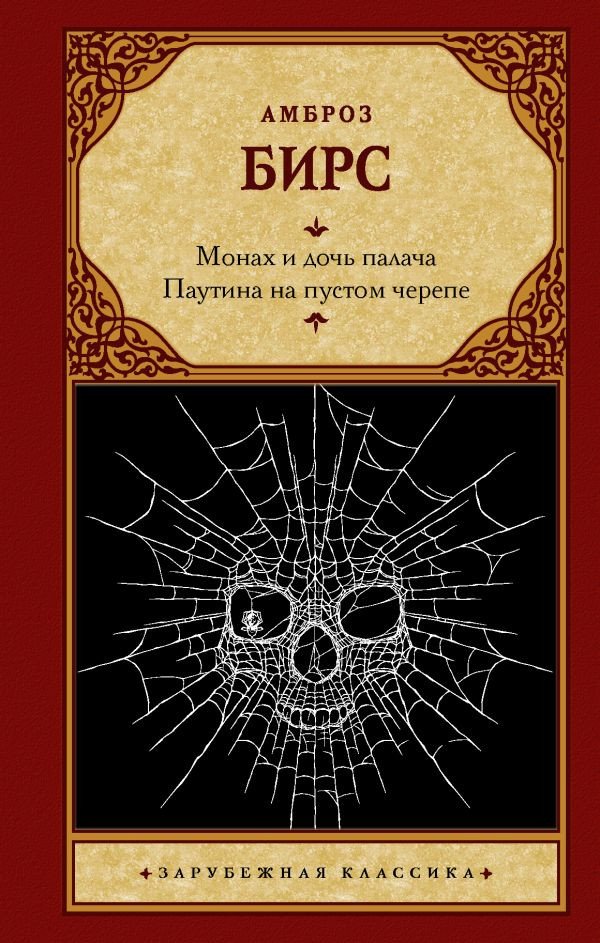 

Книга издательства АСТ. Монах и дочь палача. Паутина на пустом черепе (Бирс А.)