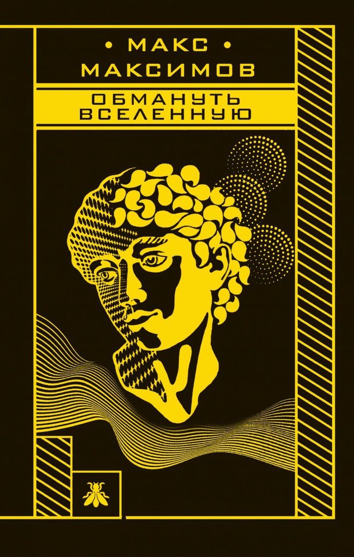 

Книга издательства Эксмо. Обмануть вселенную (Максимов Макс)