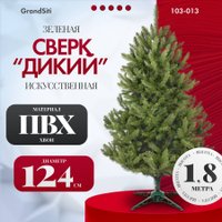 Ель GrandSiti Сверк дикий 1.8 м