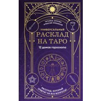 Книга издательства Эксмо. Универсальный расклад на Таро 12 домов гороскопа (Орлова Татьяна) в Гродно