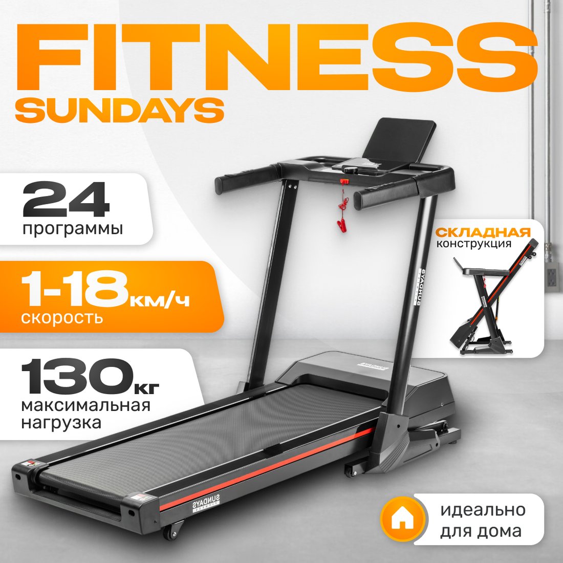 

Электрическая беговая дорожка Sundays Fitness Middle Line T7F Plus