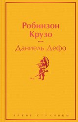 Робинзон Крузо (с иллюстрациями) 978-5-04-155573-3 (Даниель Дефо)