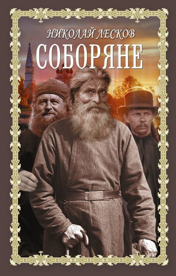 

Книга издательства АСТ. Соборяне (Лесков Николай Семенович)