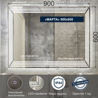  Милания Зеркало с LED подсветкой Марта 90x60