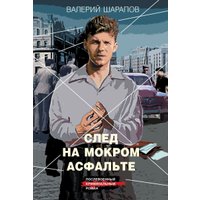 Книга издательства Эксмо. След на мокром асфальте, мягкая обложка (Шарапов Валерий)