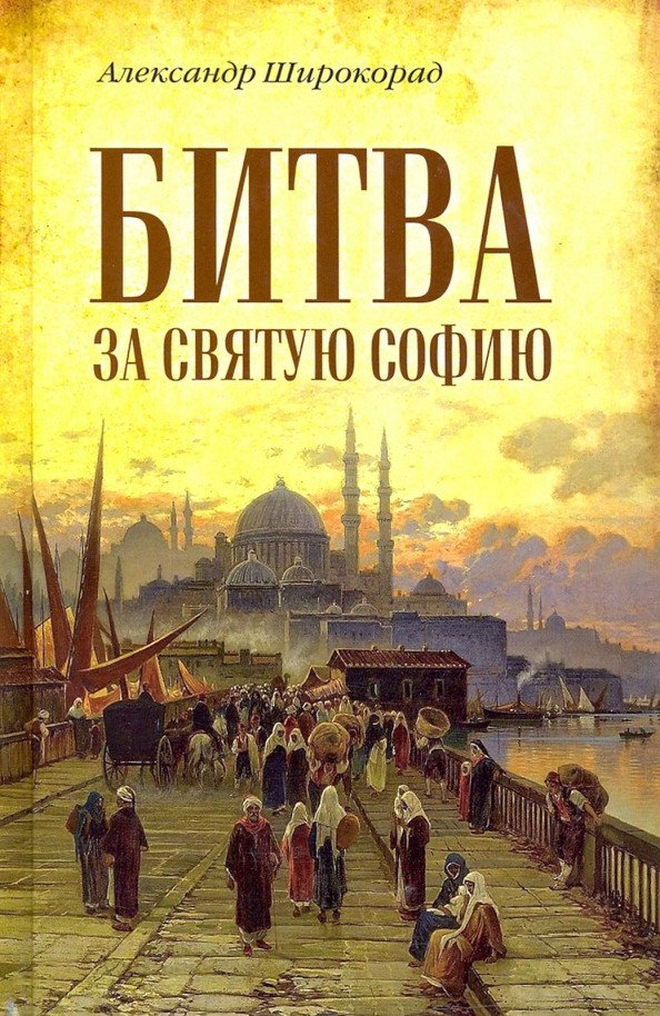 

Книга издательства Вече. Битва за Святую Софию (Широкорад А.)