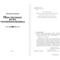 Книга издательства АСТ. Последняя игра чернокнижника (Орлова Т.)