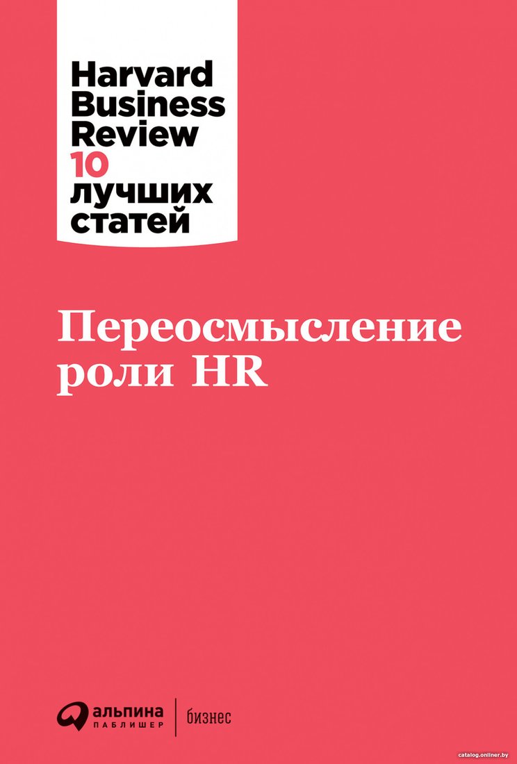 Книга издательства Альпина Диджитал. Переосмысление роли HR