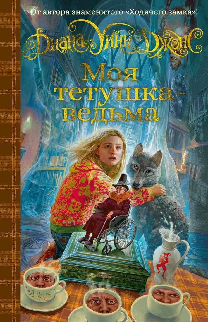 

Книга издательства Азбука. Моя тетушка – ведьма (Джонс Д.У.)