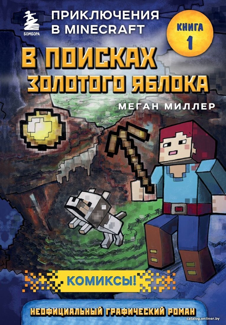 Комиксы Эксмо. В поисках золотого яблока. Книга 1 (Меган Миллер)