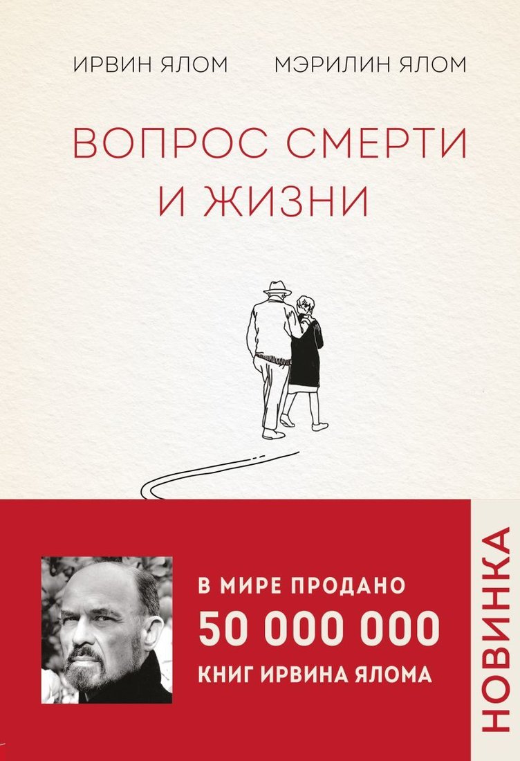 

Книга издательства Эксмо. Вопрос смерти и жизни (Ялом Ирвин/Ялом Мэрилин)