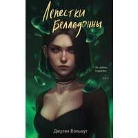 Книга издательства Эксмо. Лепестки Белладонны (Вольмут Дж.)