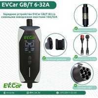 Зарядная станция EVCar GB/T B3 6-32A Wi-Fi (7кВт, 1 фаза, сменные вилки)