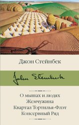 О мышах и людях. Жемчужина. Квартал Тортилья-Флэт. Консервный Ряд (Стейнбек Джон)