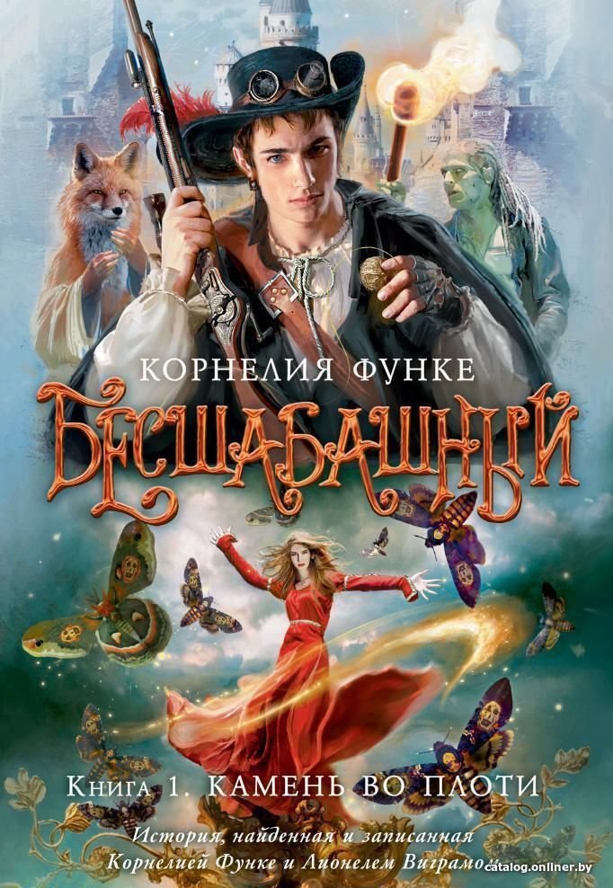 Азбука. Бесшабашный. Камень во плоти (Корнелия Функе)