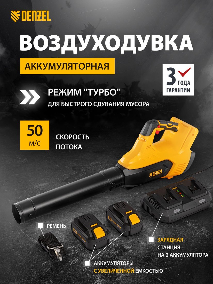 

Ручная воздуходувка Denzel RB180-36 59610 (с 2-мя АКБ)