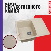 Кухонная мойка ARFEKA Alexia бежевый