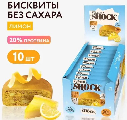 

Протеиновый батончик FitnesSHOCK Protein Biscuit (лимон, 10 шт)