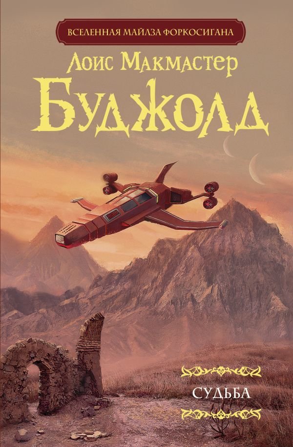

Книга издательства АСТ. Судьба (Буджолд Лоис Макмастер)
