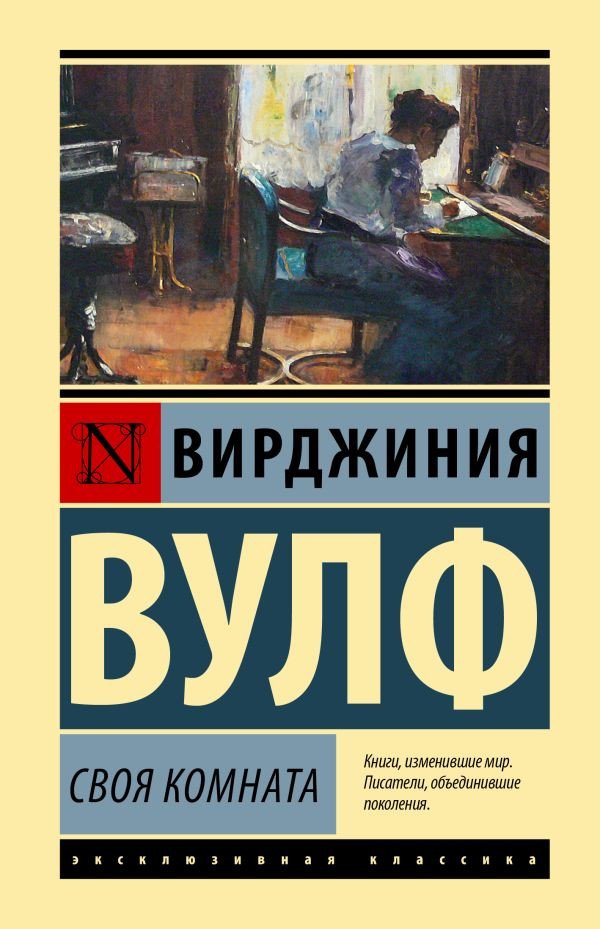 

Книга издательства АСТ. Своя комната (Вулф В.)