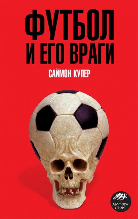 

Книга издательства АМФОРА Футбол и его враги (Купер С.)