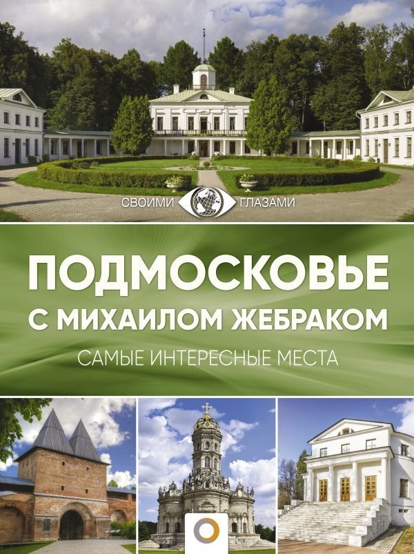 

Книга издательства АСТ. Подмосковье с Михаилом Жебраком