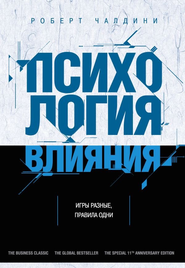 

Книга издательства Эксмо. Психология влияния (Чалдини Р.)
