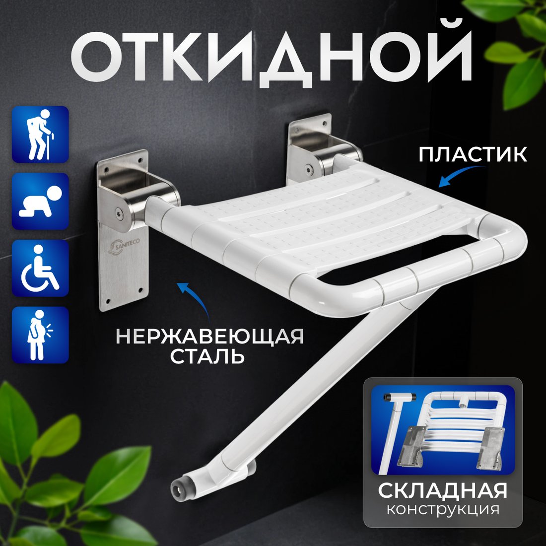 

Стул для ванной комнаты Saniteco M-9906 (M-9Z2)