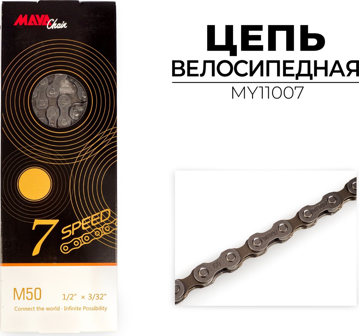 

Цепь велосипедная Maya MY11007
