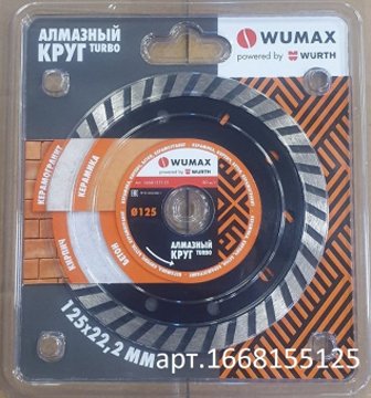 

Отрезной диск алмазный Wurth Wumax Turbo 1668155125