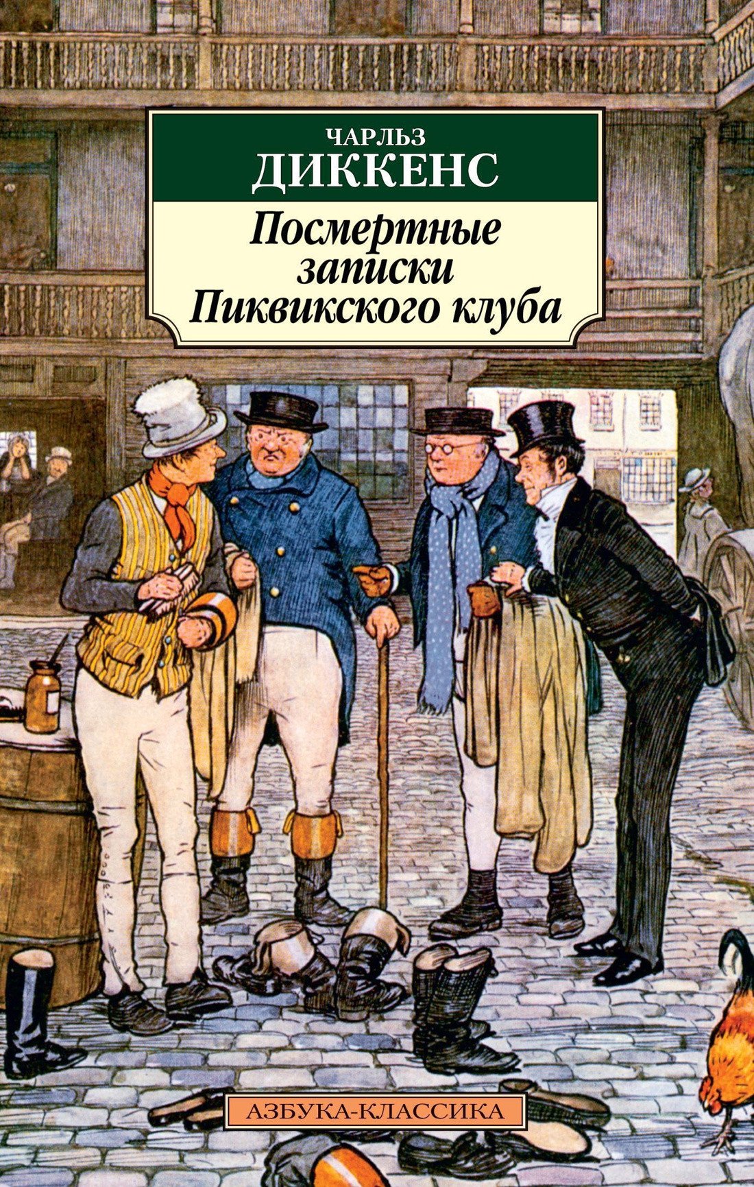 

Книга издательства Азбука. Посмертные записки Пиквикского клуба (Диккенс Ч.)