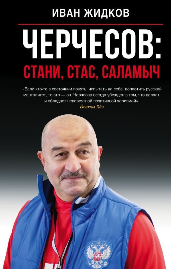 

Книга издательства АСТ. Черчесов: Стани, Стас, Саламыч
