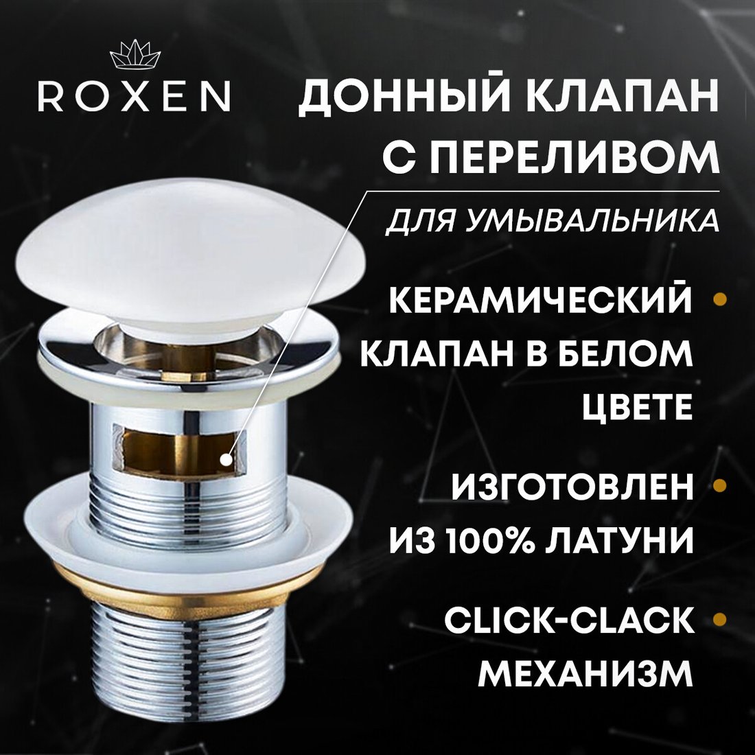 

Донный клапан Roxen P01W с переливом