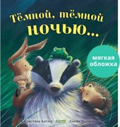 Книжки-картинки. Темной, темной ночью... (Батлер М.)