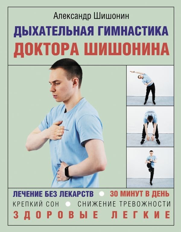 

АСТ. Дыхательная гимнастика доктора Шишонина (Шишонин Александр Юрьевич)