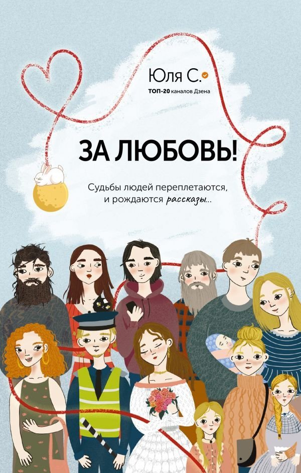 

Книга издательства АСТ. За любовь! Судьбы людей переплетаются, и рождаются рассказы... (Юля С.)