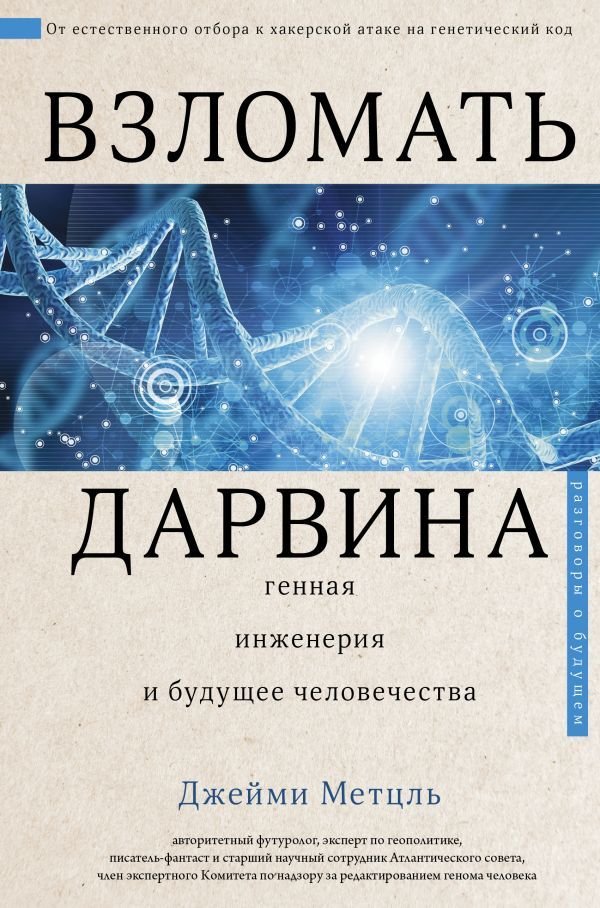 

АСТ. Взломать Дарвина: генная инженерия и будущее человечества (Метцль Джейми)