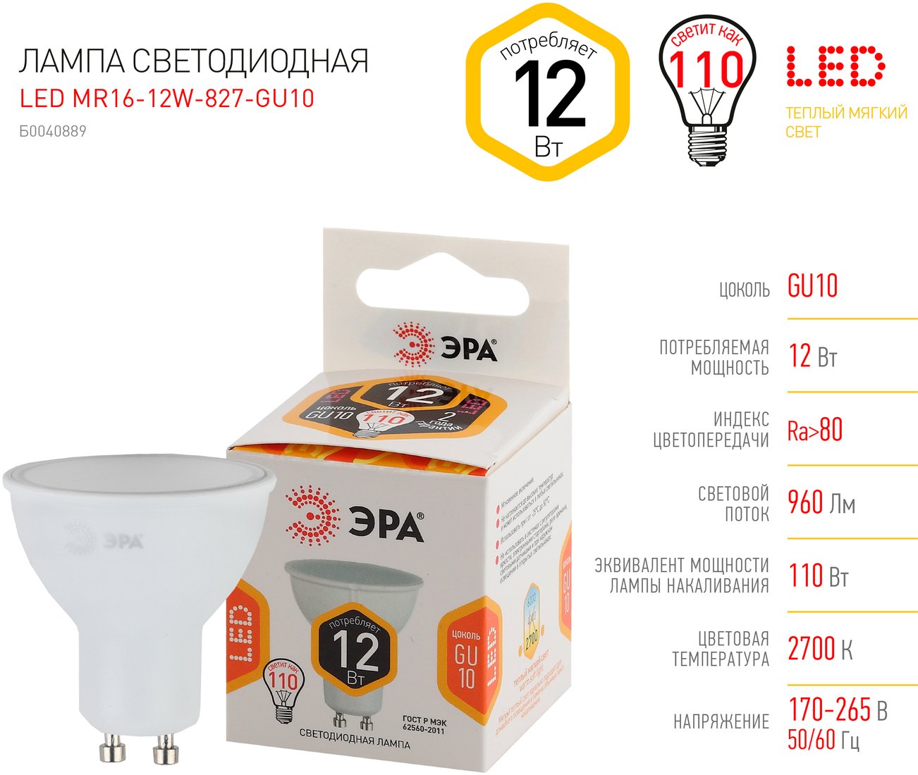 

Светодиодная лампочка ЭРА STD LED MR16-12W-827-GU10 Б0040889