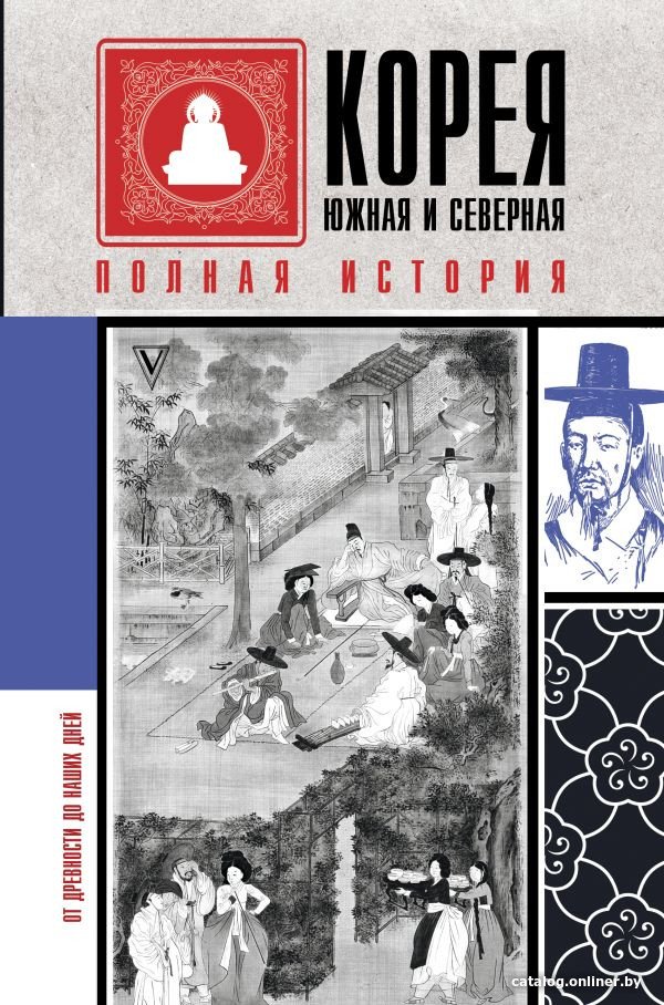 Книга издательства АСТ. Корея Южная и Северная. Полная история (Чжунхо Сон)
