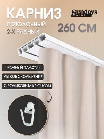 Карниз для штор Sundays Home 2-рядный (2.6м)