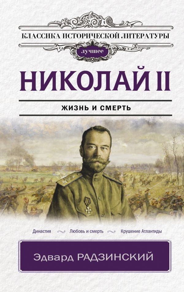 

Книга издательства АСТ. Николай II (Радзинский Эдвард Станиславович)
