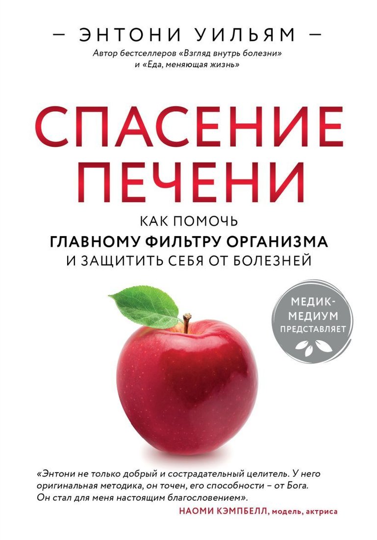 

Книга издательства Эксмо. Спасение печени: как помочь главному фильтру организма и защитить себя от болезней (Энтони Уильям)