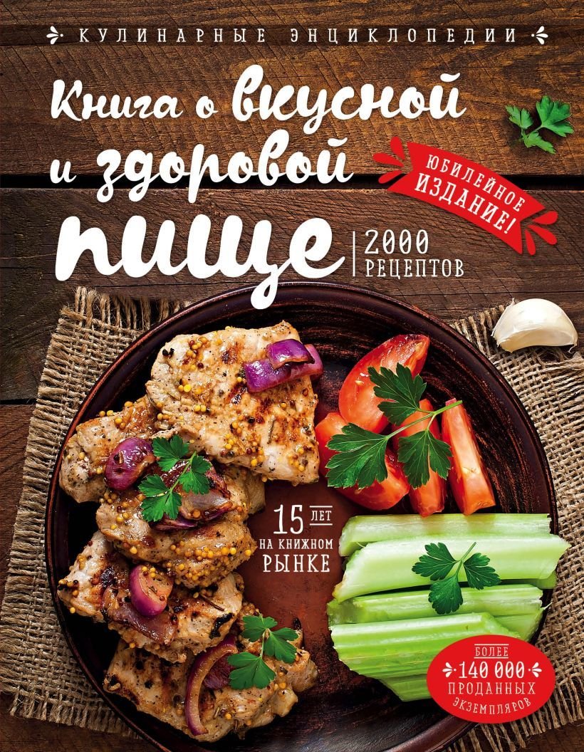 

Книга издательства Эксмо. Книга о вкусной и здоровой пище (новое оформление) (Могильный Николай Петрович)