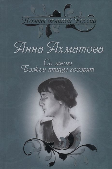 

Книга издательства Вече. Со мною Божьи птицы говорят (Ахматова А.)
